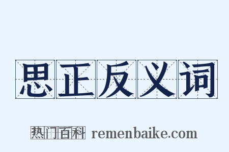思正反义词是什么意思的图片